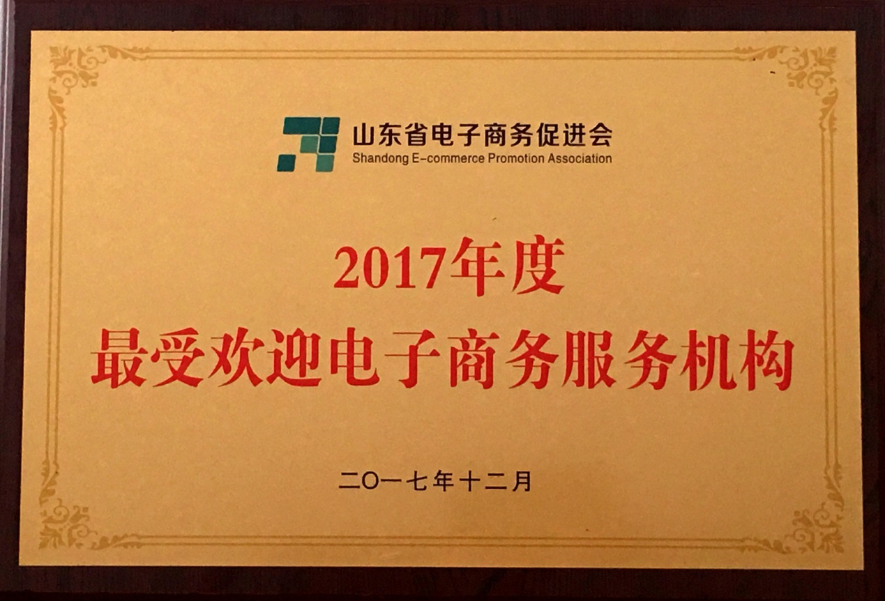華創(chuàng)公司榮獲全省最受歡迎電商機構(gòu)稱號