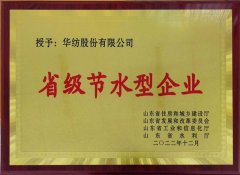喜報！公司獲評2022年山東省節(jié)水型企業(yè)