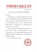 喜報！公司蟬聯2023年中國印染企業(yè)30強